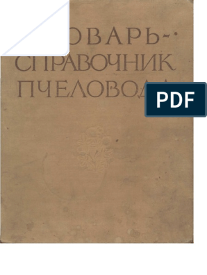 Курсовая работа по теме Все лучшее от природы (пчелы и их продукция) 